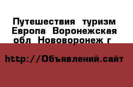 Путешествия, туризм Европа. Воронежская обл.,Нововоронеж г.